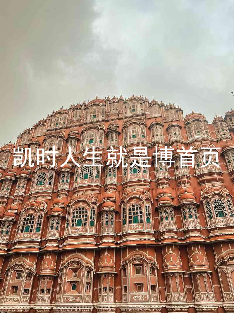 凯时人生就是博首页