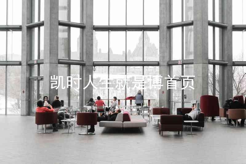 凯时人生就是博首页