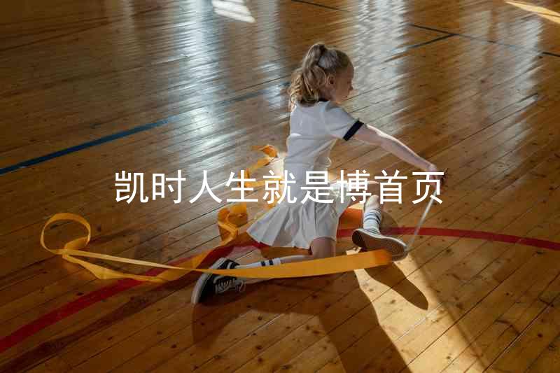 凯时人生就是博首页
