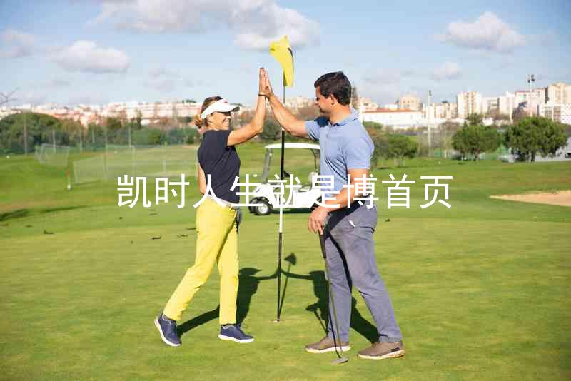 凯时人生就是博首页
