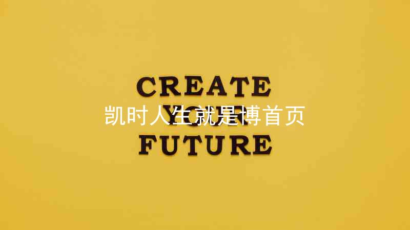 凯时人生就是博首页