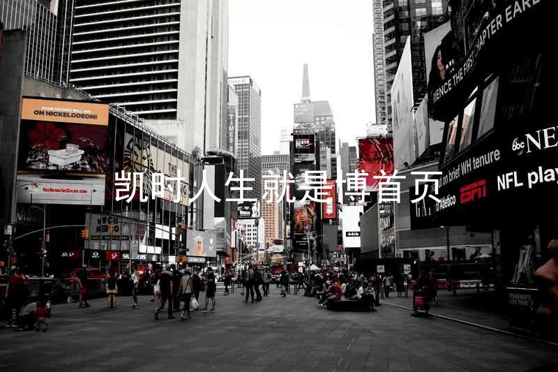 凯时人生就是博首页