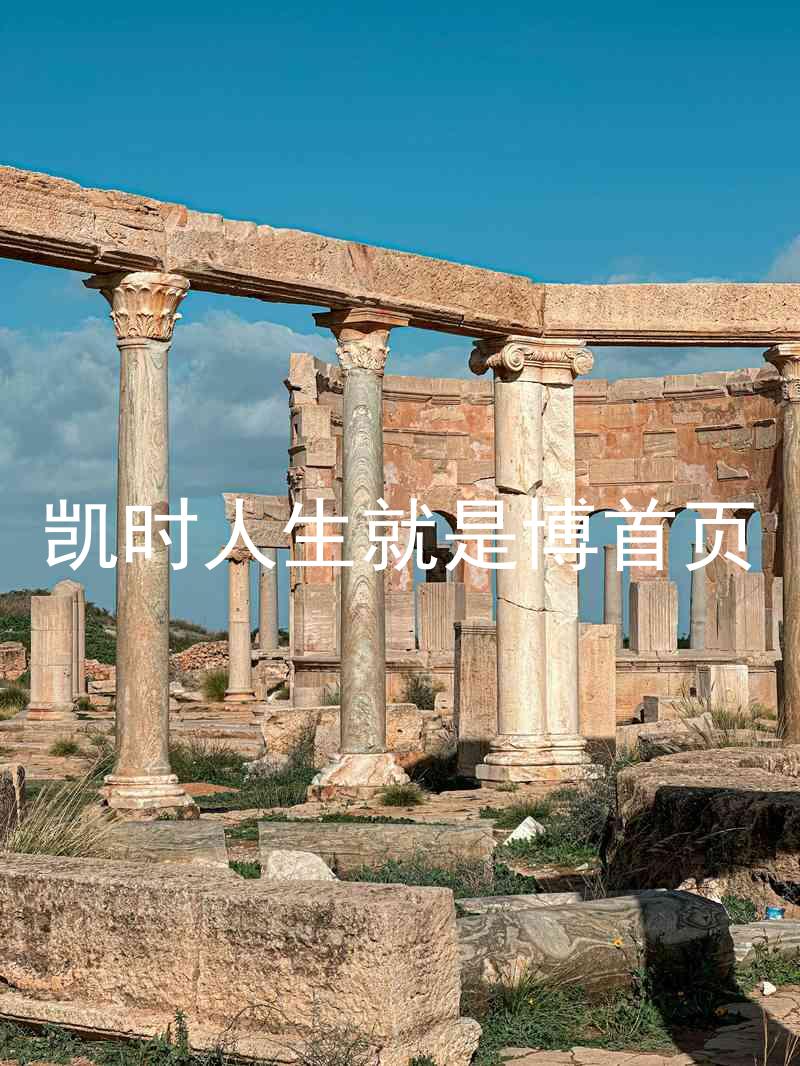凯时人生就是博首页