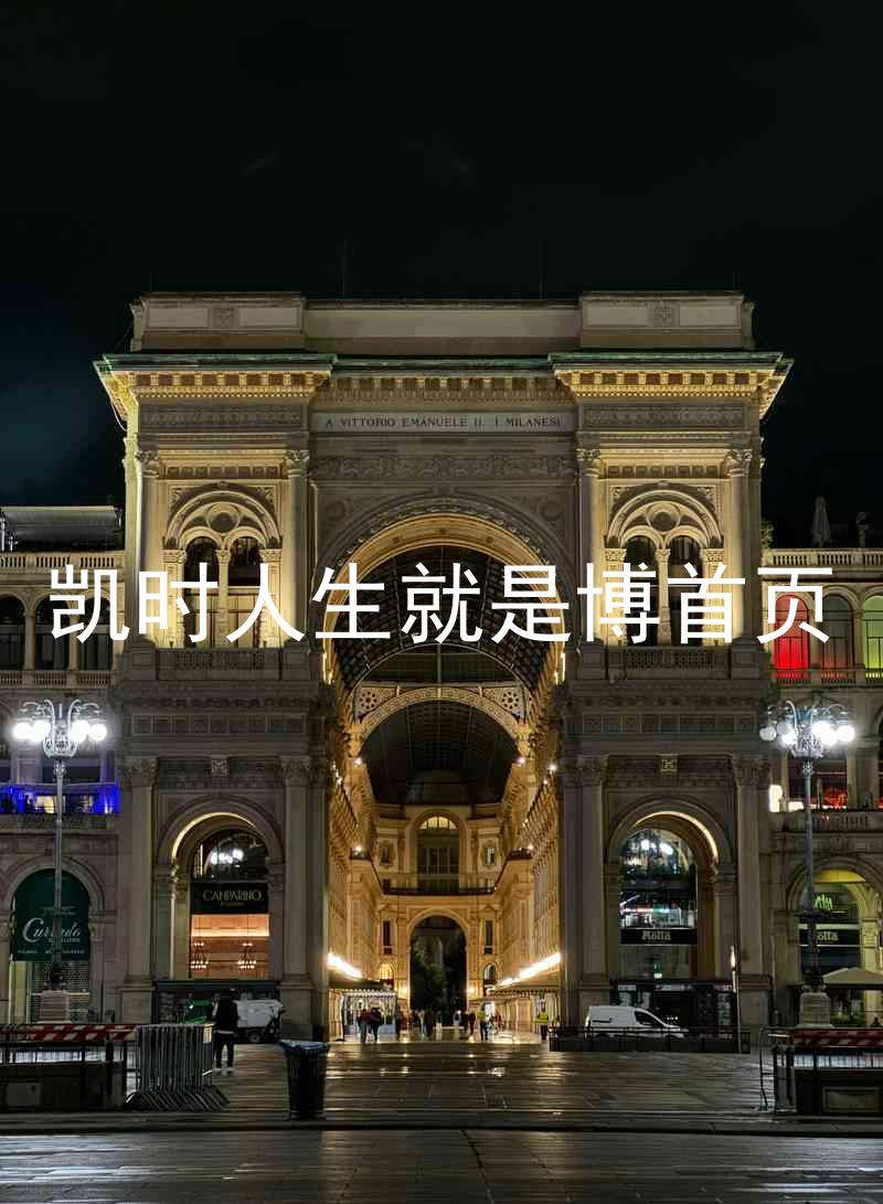 凯时人生就是博首页