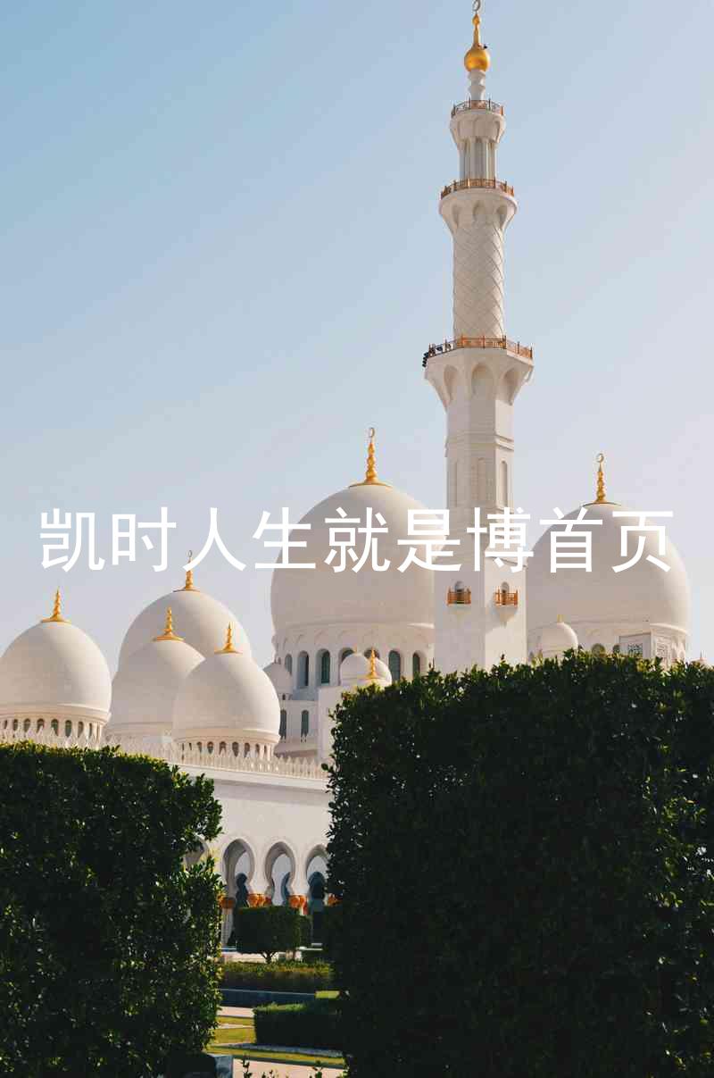 凯时人生就是博首页