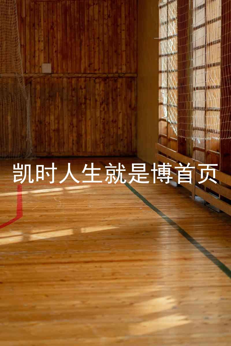凯时人生就是博首页