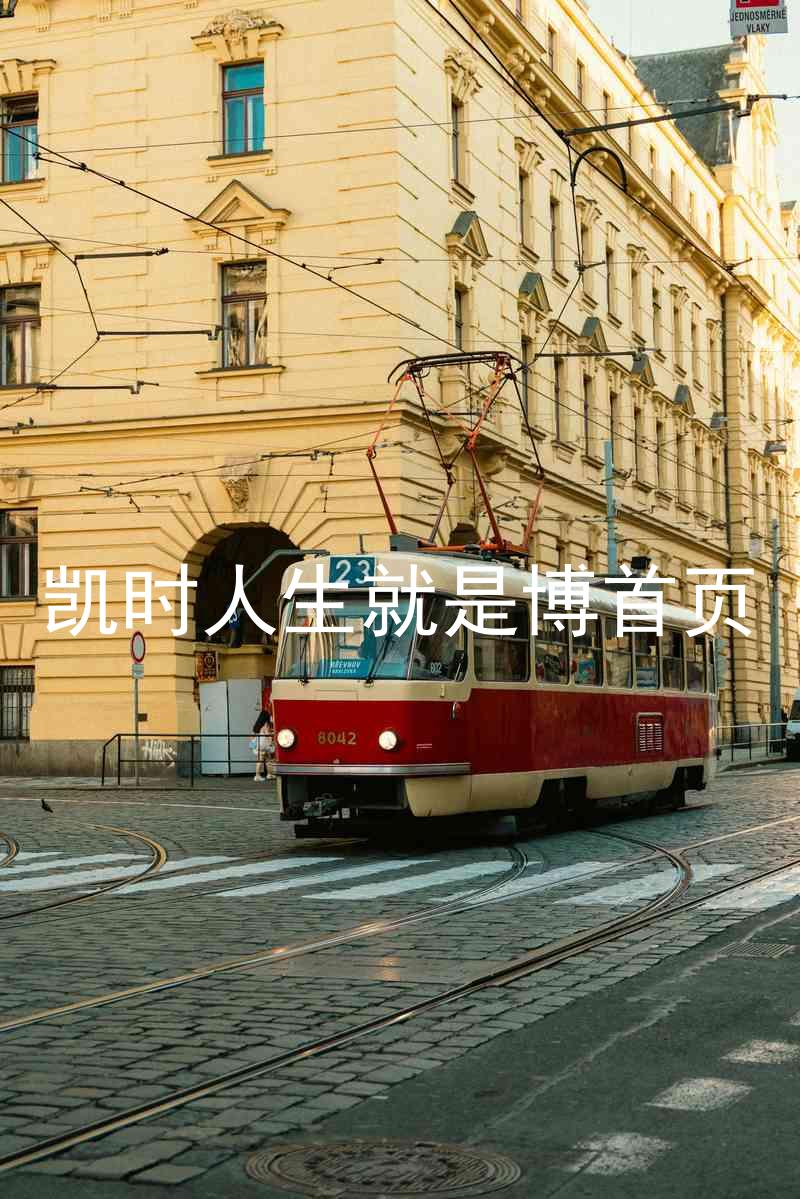 凯时人生就是博首页