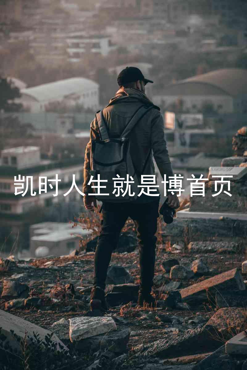 凯时人生就是博首页