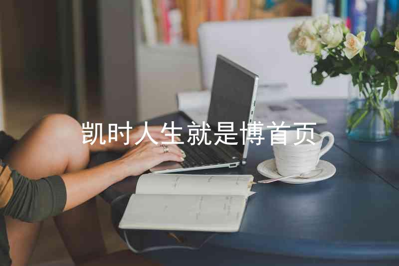 凯时人生就是博首页