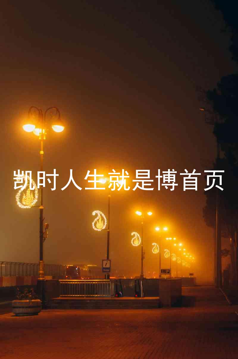 凯时人生就是博首页