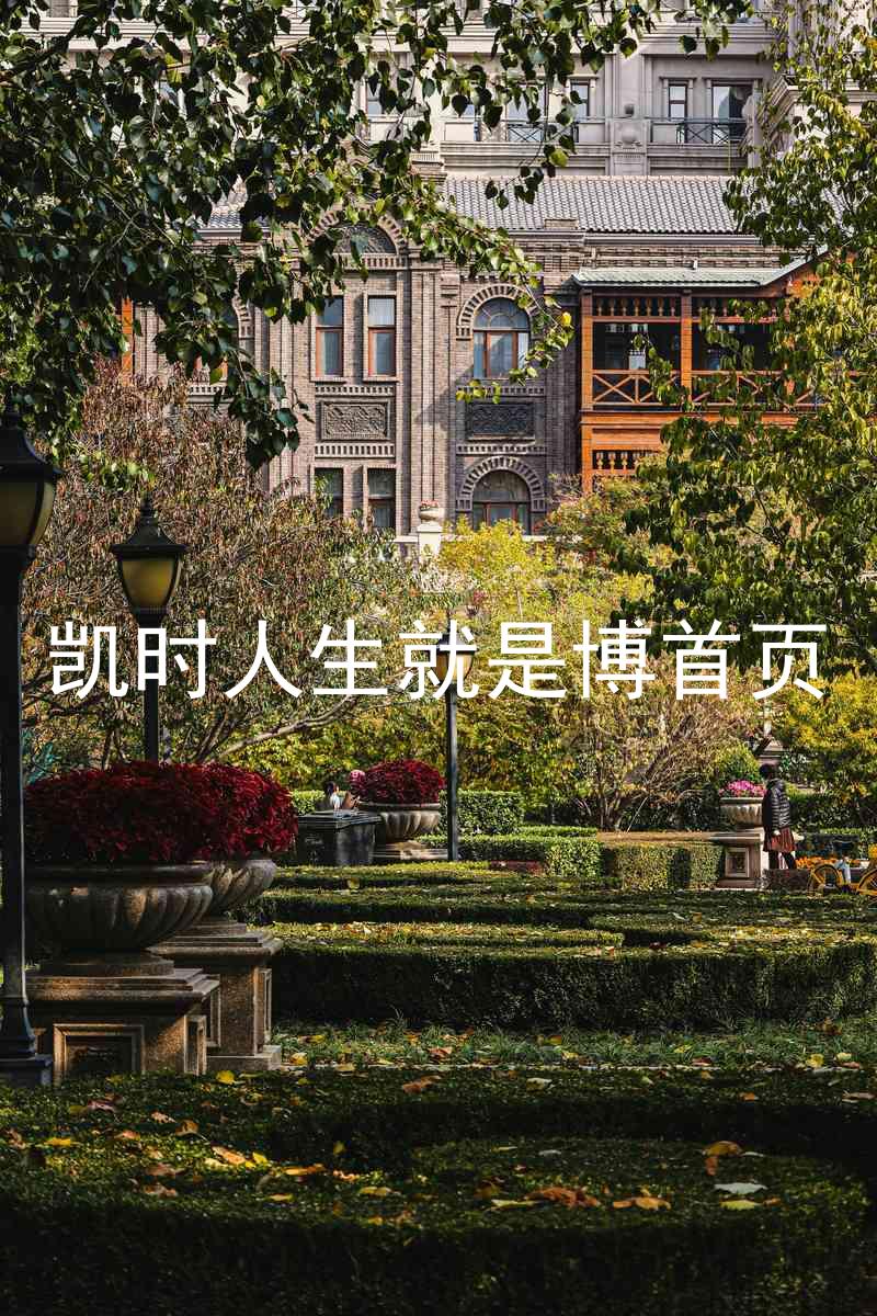 凯时人生就是博首页